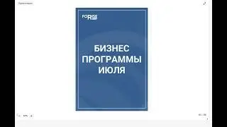 ФОРАЙЗ ИНФОРМ ИЮЛЬ 203 4 Часть 2