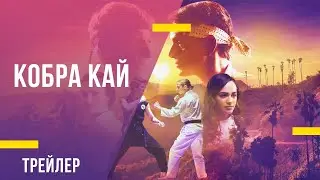 Кобра Кай - трейлер 3 сезона