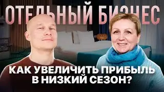 ГОСТИНИЧНЫЙ БИЗНЕС: как увеличить прибыль от отеля в низкий сезон?