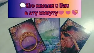 💭💓Его мысли о Вас в эту самую минуту !💟💭#shorts#tarot #гаданиенаотношения #тарорасклад #таро