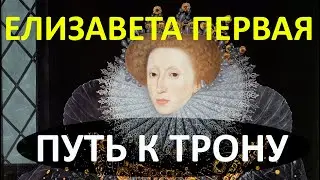 Елизавета I - королева Англии. Пережить Генриха восьмого и Марию Тюдор. Дочь казнённой Анны Болейн