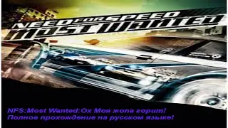 Полное прохождение NFS:Most wanted 2005 #4 Жопа Горит)