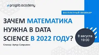 Зачем математика нужна в Data Science в 2022 году?