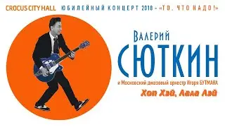 Валерий Сюткин / Леонид Агутин / Джазовый оркестр Игоря Бутмана — 