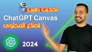 دليل كامل لاستخدام شات جي بي تي كانفاس | ChatGPT 4o Canvas | 2024 (لصنّاع المحتوى)