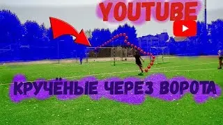 ЗАБЕЙ ГОЛ ЧТО-БЫ ВЫЖИТЬ.БЪЕМ ЧЕРЕЗ ВОРОТА!