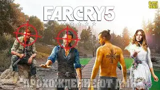 FAR CRY 5 - ПРОХОЖДЕНИЕ ОТ DMIONE #5 РЕГИОН ВЕРЫ СИД
