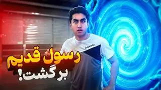 رسول قدیم vs رسول جدید