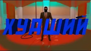 ЭТО САМЫЙ ХУДШИЙ ВОР В МИРЕ😡