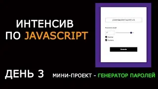 Генератор паролей на JavaScript |  Password Generator