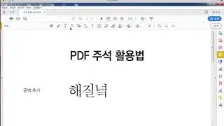 어크로뱃 리더(Acrobat Reader)를 활용한 PDF 주석 달기