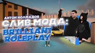 СЛИВ МОДА BRILLIANT | СЛИВ УНИКАЛЬНОГО МОДА 