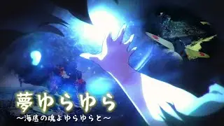 艦これ複合MAD  海底の魂よゆらゆらと  (夢ゆらゆら)