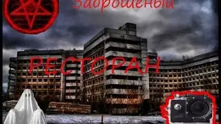 Сталк по заброшеном ресторану \ бомж в заброшке