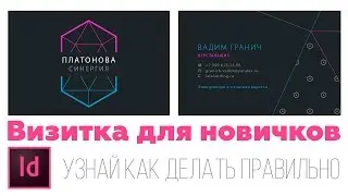 Верстка визитки в Индизайн. Урок для новичков.