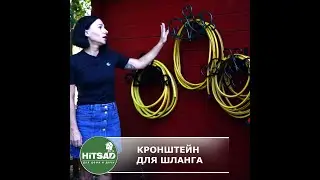 Настенный кронштейн для садового шланга 