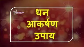 धन आकर्षण उपाय || How to attract money and prosperity || Remedy for money problem |Financial Growth