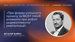 ВІТАЛІЙ БОЙКО: Девелопмент, редевелопмент та ревіталізація - в чому різниця?