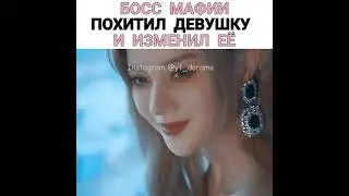 Босс мафии похитил девушку и изменил её 😎😏🔥