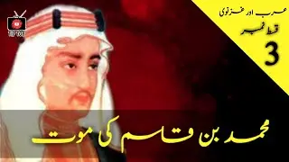 Death of Muhammad Bin Qasim | Arabs and Ghaznavids | Raja Dahar and Muhammad Bin Qasim Episode # 2