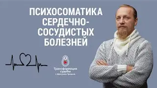 ПСИХОСОМАТИКА СЕРДЕЧНО - СОСУДИСТЫХ БОЛЕЗНЕЙ