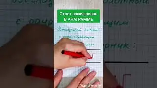 Ответ зашифрован в анаграмме. Головоломка. Проверьте свою эрудицию