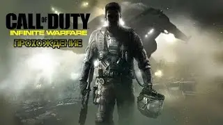 Call of Duty: Infinite Warfare Прохождение нубаса #1