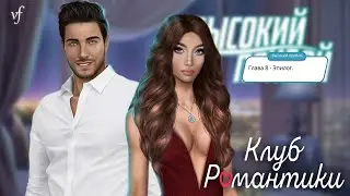 ВЫСОКИЙ ПРИБОЙ | ФИНАЛ ИСТОРИИ