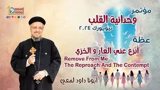 أنزع عني العار و الخزي - عظة (7) من مؤتمر 