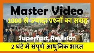 आधुनिक भारत का इतिहास।भारतीय स्वतंत्रता संग्राम।भारत में औपनिवेशिक शासन।आधुनिक इतिहास मास्टर वीडियो।