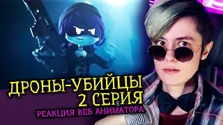 ДРОНЫ-УБИЙЦЫ 2 СЕРИЯ | MURDER DRONES 2| Реакция веб аниматора на веб-сериалы [288]