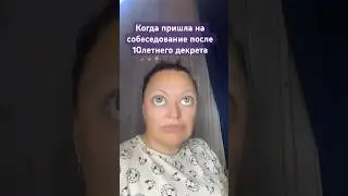 Когда 10 лет просидела в декрете #шортс #юмор #прикол