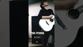 Гр. KING - Финал песни Виктора Цоя 