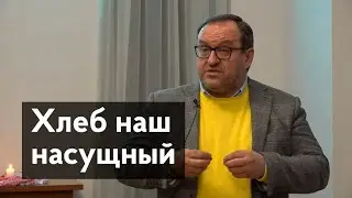 О каком «хлебе» говорится в молитве «Отче наш»? Александр Филоненко