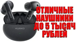 ОТЛИЧНЫЕ НАУШНИКИ ДО 5К РУБЛЕЙ В 2024! [HUAWEI FreeBuds 5i]