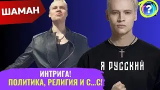 Сенсация! Интрига! Политика, религия и с...! Шаман устраивает настоящий разнос!