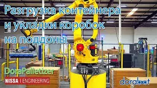 Разгрузка контейнера и укладки коробок на поддоны с использованием робота DoraPalletizer