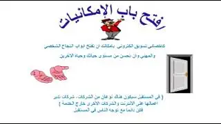 قوة النجاح إفتح باب إمكانياتك في المستقبل القريب فيديو تحفيزي كيف أربح 1000 دولار شهريا ؟