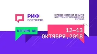 Риф Воронеж 2018. Блог ПРАВДА Воронеж.