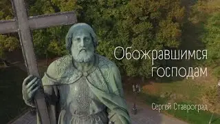Обожравшимся господам | Сергей Ставроград | Морковный чаек