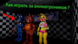 Как играть за аниматроников в игре Creepy Night's at Freddy's 2