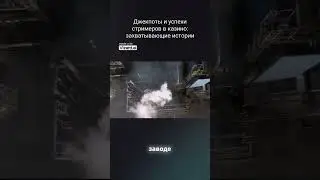 джекпоты и успехи стримеров в казино: захватывающие истории
