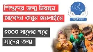 বাচ্চাদের জন্ম নিবন্ধনের আবেদন করুন ঘরে বসেই। Birth Registration for Baby #birthregistration