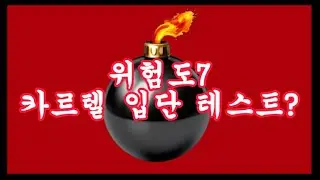 [절검사 13화] 전설의 동영상 폭탄? 위험도 최고레벨?ㄷㄷ