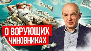Если чиновники перестанут воровать, то станет ли наша жизнь лучше? Михаил Чернышев