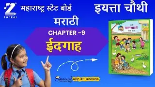 CH9  Idgah | इयत्ता चौथी मराठी | ईदगाह