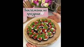 Баклажаны -как праздник!🤩На любой праздник😅 