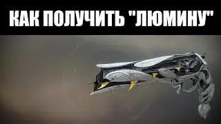 DESTINY 2 | Экзотический револьвер 