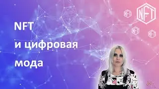 Новый тренд! Цифровая одежда и NFT