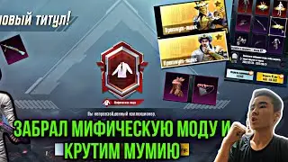 ЗАБРАЛ МИФИЧЕСКУЮ МОДУ ПУБГ МОБАЙЛ! КРУТИМ ПЕРВЫЙ РАЗ МУМИЮ ПУБГ МОБАЙЛ! ОТКРЫТИЕ ПРЕМИУМ КЕЙСА ПУБГ